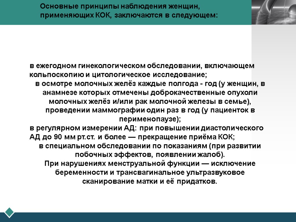 в ежегодном гинекологическом обследовании, включающем кольпоскопию и цитологическое исследование; в осмотре молочных желёз каждые